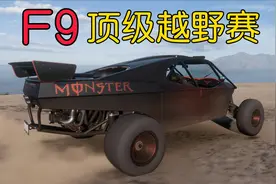 地平线5：顶级越野盛宴，F9无伤速通决赛圈