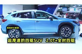 20万买四驱SUV，首选这3台，2.0T+全时四驱，操控好又靠谱！视频封面