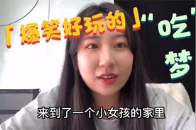 小朋友们，你们睡觉经常做梦吗？你们做过最好玩的梦是什么梦呀。视频封面