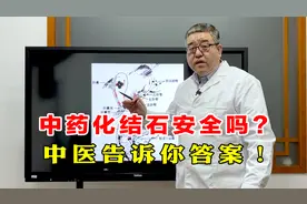 查出胆结石，中药化石安全吗？会不会卡在胆管？一个视频讲清楚！视频封面