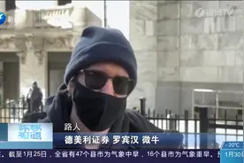 “游戏驿站”股价再度暴涨！美国散户“血洗”华尔街未完结视频封面
