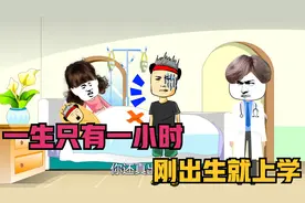 一生只有一小时，刚出生就去上学，没一会孙子都有了
