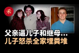 埋进粪堆的一家三口！恐怖父亲把儿子逼上绝路，造成弑亲惨剧视频封面
