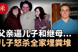 埋进粪堆的一家三口！恐怖父亲把儿子逼上绝路，造成弑亲惨剧视频封面
