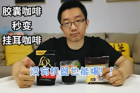 胶囊咖啡大改造！ 胶囊咖啡秒变挂耳咖啡，没有机器也能喝！视频封面