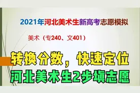 2021河北艺考志愿填报：美术生专业240文化400分，2步填报法！