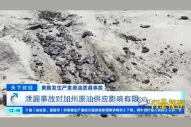 美国原油发生严重泄露，后期清理资金巨大！|天下财经视频封面