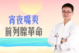 傅茂恒：睡前烧烤加啤酒，嘴爽了，小心前列腺闹革命视频封面