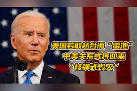 张彬：美国若敢越台海“雷池”，中美关系或将出现“核弹式毁灭”视频封面