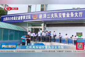 太原：组织参观迎泽二大队，近距离探秘交警执法全流程！视频封面
