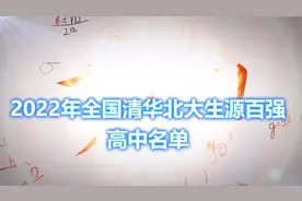 2022年全国清华北大生源百强高中名单视频封面