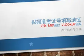根据准考证号填写地区，mid函数与vlookup函数，数据分列