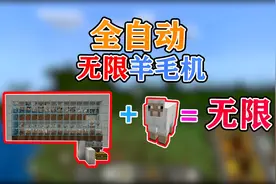 Mc我的世界：红石“全自动刷羊毛机”无限生成羊毛！多到用不完？视频封面