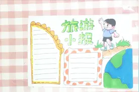 旅游手抄报，途中安全很重要，出行一定要做好计划哦视频封面