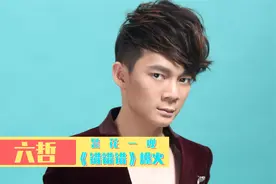六哲：在乐坛昙花一现的华语天王，听过《错错错》的都结婚了吧？视频封面