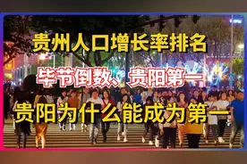 贵州省九个市州的人口增长率排名，毕节倒数第一，贵阳为什么第一视频封面