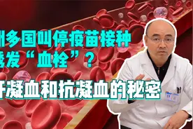 欧洲多国叫停疫苗接种 会诱发“血栓”？揭开凝血和抗凝血的秘密视频封面