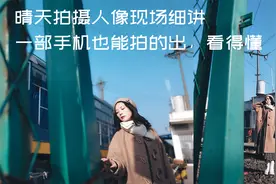 手把手教你手机拍人像，取景角度、美姿等现场教学