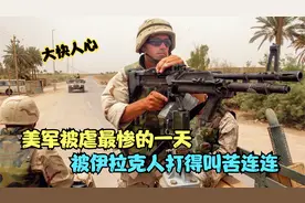 大快人心，美军被虐最惨的一天，被伊拉克人打得叫苦连连，战争片视频封面