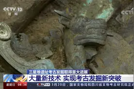 三星堆考古取得重大进展 时隔35年 6个新“祭祀坑”如何被发现？视频封面