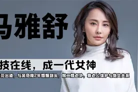 马雅舒：演白莲花出道，靠演技成一代女神，与吴奇隆2年婚姻到头视频封面