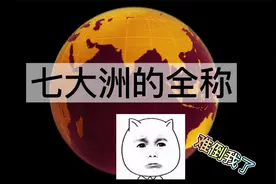 原来七大洲还有全称的，你知道吗？一道初中地理题难倒大部分人视频封面