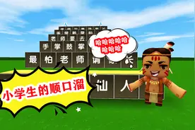 迷你世界：小学生的顺口溜，你知道多少呢？太搞笑了！视频封面
