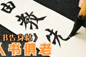 临写《自书告身帖》，颜真卿晚年经典楷书，真正做到人书俱老视频封面