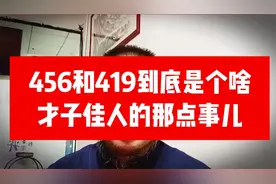 456和419到底是个啥东东？孟美岐的那点破事#强哥说事儿#价值观视频封面