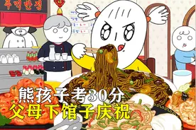 熊孩子考了30分，父母不仅感动哭了，还带她下馆子吃大餐！