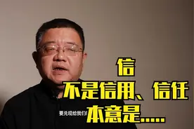 “信”到底是什么意思？本意和信用、信任没多大关系，指的是....