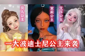 一大波迪士尼公主来袭，盘点八位超火的公主COSPLAY！视频封面