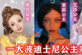 一大波迪士尼公主来袭，盘点八位超火的公主COSPLAY！视频封面
