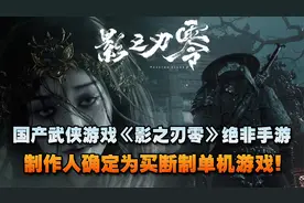 国产武侠游戏《影之刃零》绝非手游，制作人确定为买断制单机游戏视频封面