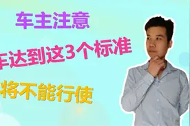 车主注意：汽车报废的3个标准要提前知道，尤其不能超过这个数视频封面