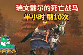 【老司机】魔兽世界瑞文戴尔的死亡战马，半小时刷10次，DK马！