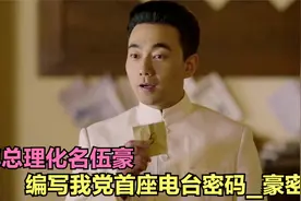 青年总理化名伍豪，并编写了我党首座电台密码_豪密视频封面