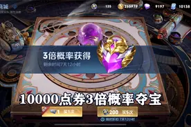 夺宝3倍概率多少幸运值才能出荣耀水晶，一起来看看！视频封面