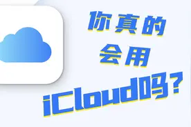 你真的会用iCloud吗？3分钟让每个人都学会的Mac入门实用指南