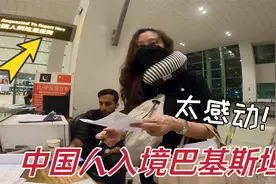 中国人入境巴基斯坦待遇特殊，刚出海关就被收走护照，原因太感动视频封面
