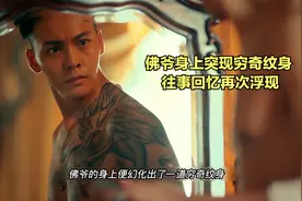 佛爷18 佛爷身上突现穷奇纹身 往事回忆再次浮现视频封面