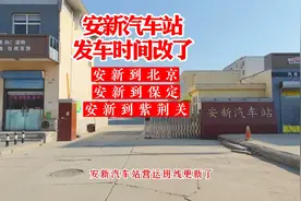 安新汽车站发车时间改了，坐公共汽车去北京、保定、紫荆关的来看视频封面
