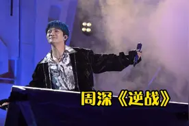 张杰：没人能唱《逆战》，周深：没有我唱不了的歌，开嗓高音太燃视频封面