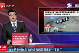 当年请SHE做代言的达芙妮要退出实体零售了！视频封面