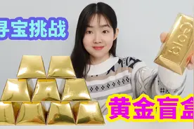 挑战黄金盲盒寻宝，买了10个黄金盲盒，能不能挖出真黄金？视频封面