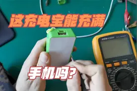拆了一个充电宝！就这容量能给手机充满电吗？视频封面