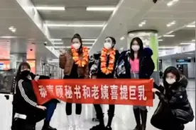 美女韩国隆胸归来，闺蜜们携“高能横幅”接机！网友直呼最佳损友视频封面