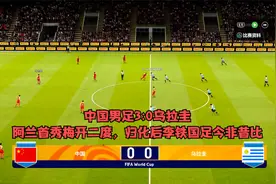 中国男足3:0乌拉圭，阿兰首秀梅开二度，归化后李铁国足今非昔比视频封面