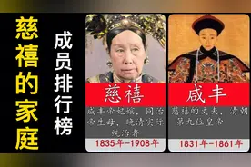 慈禧的家庭成员排行榜~你对谁的印象最深~