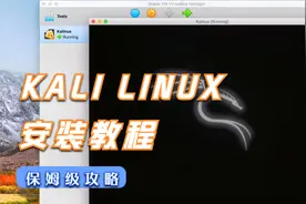 Kali Linux详细安装教程